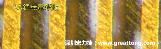 下圖為使用壓碾銅(RA)但利用防電鍍材料遮罩防止其再電鍍，所以其銅面看起來比較比較粗糙，因為經過刨除處理。 -深圳宏力捷