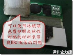 一般修復(fù)HSC連接脫落的方法最好使用原熱壓機(jī)器來重新黏接，如果沒有的時(shí)候也可以使用烙鐵頭包覆硅膠或軟性耐熱的材料來熱壓在HSC脫落處，以修復(fù)的問題連接不良的問題。