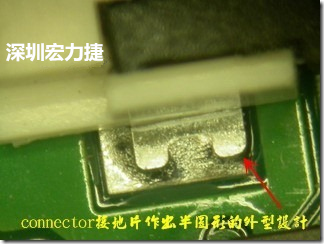 既然焊腳的側(cè)壁爬錫可以增加焊錫面積與焊錫強度，所以很多人就在接地腳(GND)的地方做文章，比如說在板對板連接器(B2B connector)兩端的接地片增加圓孔或半圓孔形狀，或是將其設(shè)計成"U"字型都有機會可以增加其焊錫強度。