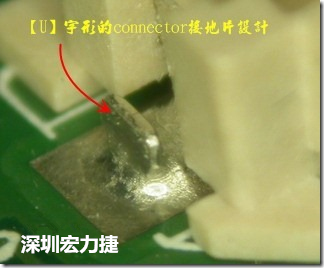 既然焊腳的側(cè)壁爬錫可以增加焊錫面積與焊錫強度，所以很多人就在接地腳(GND)的地方做文章，比如說在板對板連接器(B2B connector)兩端的接地片增加圓孔或半圓孔形狀，或是將其設(shè)計成"U"字型都有機會可以增加其焊錫強度。